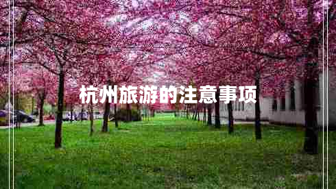 杭州旅游的注意事項(xiàng)