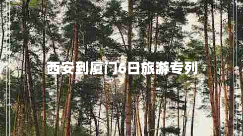 西安到廈門(mén)6日旅游專(zhuān)列