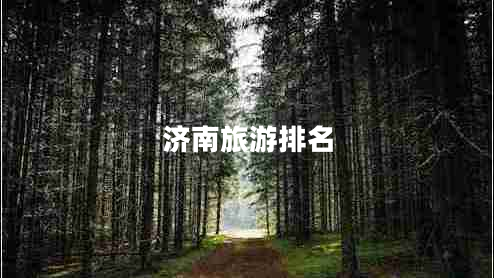 濟南旅游排名