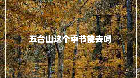 五臺山這個(gè)季節能去嗎