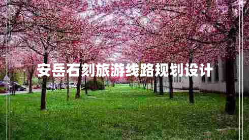 安岳石刻旅游線路規(guī)劃設(shè)計(jì)