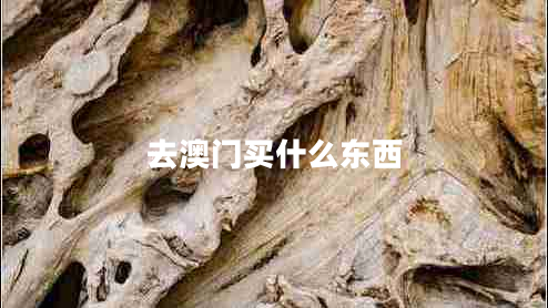 去澳門(mén)買(mǎi)什么東西