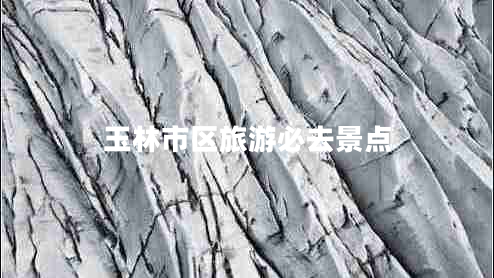 玉林市區(qū)旅游必去景點