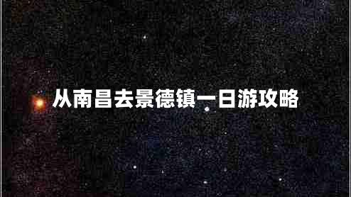 從南昌去景德鎮(zhèn)一日游攻略
