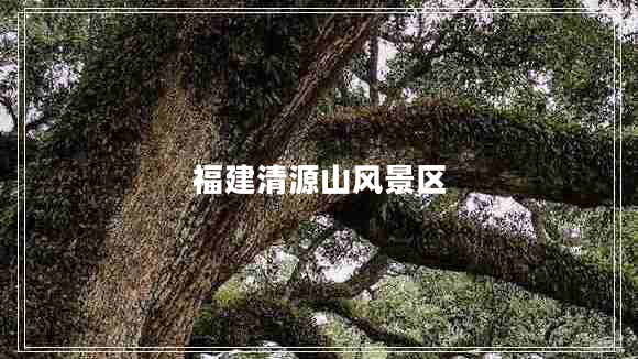 福建清源山風(fēng)景區(qū)