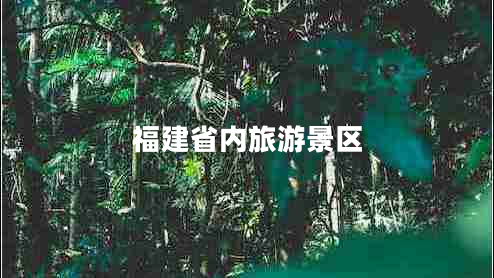 福建省內(nèi)旅游景區(qū)