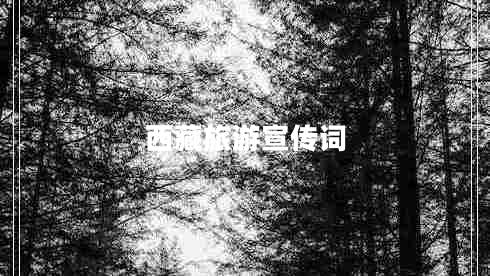 西藏旅游宣傳詞