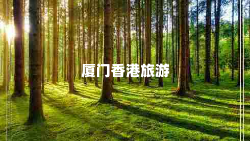 廈門(mén)香港旅游