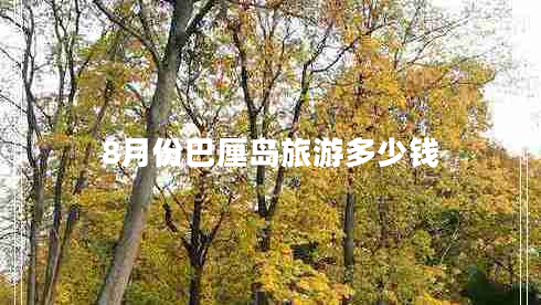 8月份巴厘島旅游多少錢(qián)