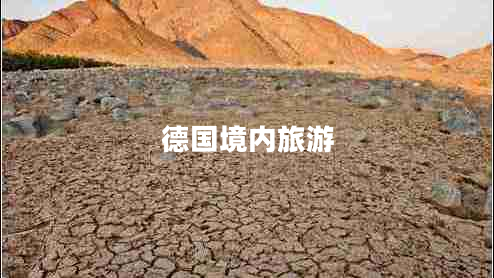 德國境內旅游