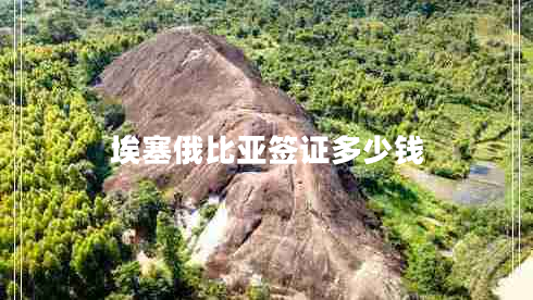 埃塞俄比亞簽證多少錢(qián)