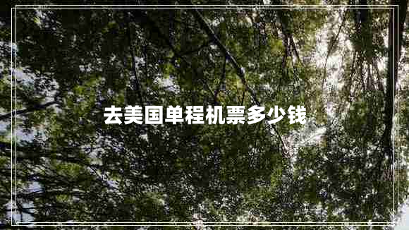 去美國單程機票多少錢(qián)