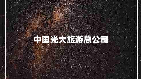 中國光大旅游總公司