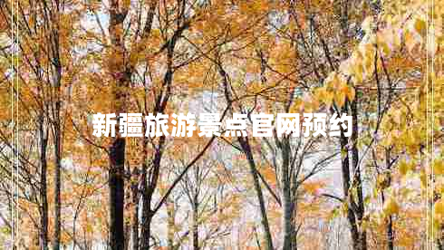 新疆旅游景點(diǎn)官網(wǎng)預約