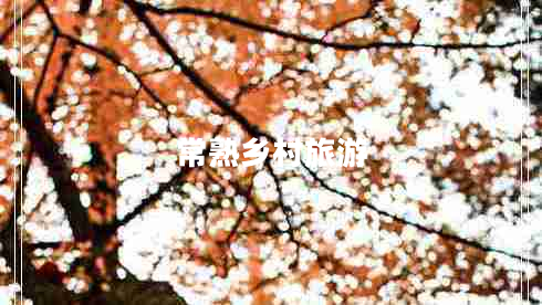常熟鄉村旅游