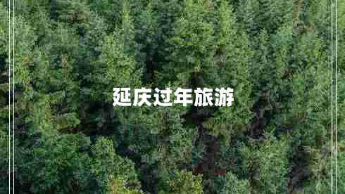 延慶過年旅游