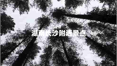 湖南長沙附近景點(diǎn)