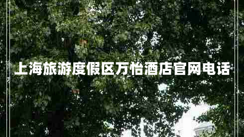 上海旅游度假區萬(wàn)怡酒店官網(wǎng)電話(huà)