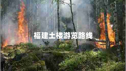 福建土樓游覽路線(xiàn)