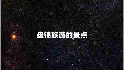 盤(pán)錦旅游的景點(diǎn)