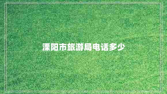 溧陽(yáng)市旅游局電話(huà)多少
