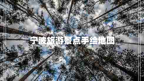 寧波旅游景點手繪地圖