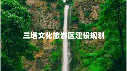 三塔文化旅游區建設規劃