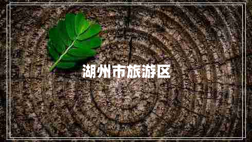 湖州市旅游區