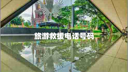 旅游救援電話號碼