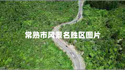 常熟市風(fēng)景名勝區(qū)圖片