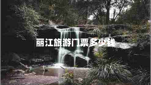 麗江旅游門票多少錢