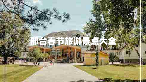 邢臺(tái)春節(jié)旅游景點(diǎn)大全