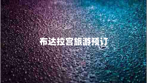 布達拉宮旅游預訂