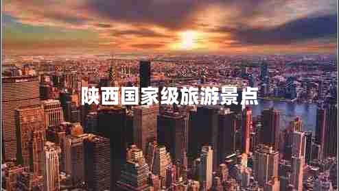 陜西國家級(jí)旅游景點(diǎn)
