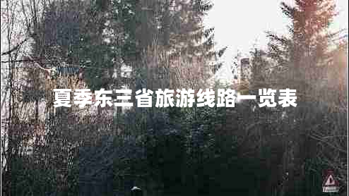 夏季東三省旅游線(xiàn)路一覽表