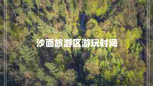 沙面旅游區(qū)游玩時間