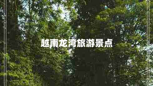 越南龍灣旅游景點
