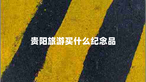 貴陽(yáng)旅游買(mǎi)什么紀念品