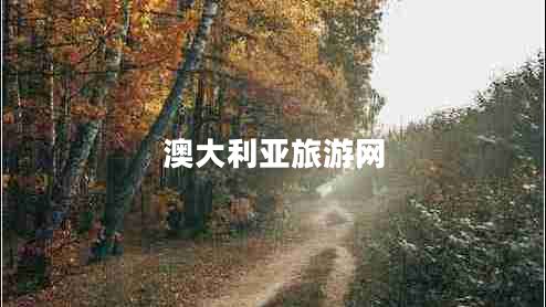澳大利亞旅游網(wǎng)