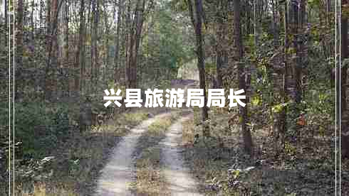 興縣旅游局局長(cháng)