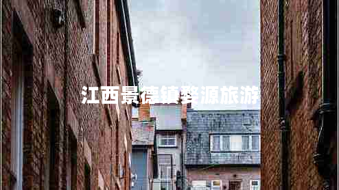 江西景德鎮(zhèn)婺源旅游