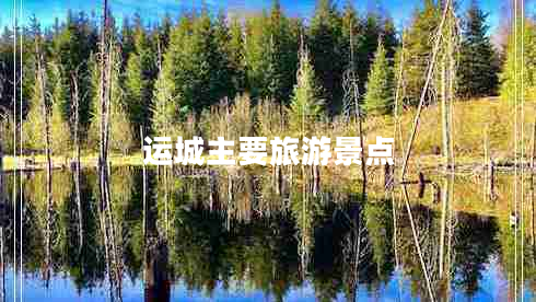 運(yùn)城主要旅游景點(diǎn)