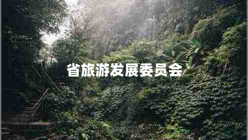 省旅游發(fā)展委員會(huì)