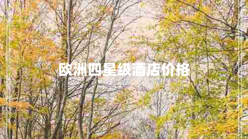 歐洲四星級酒店價(jià)格