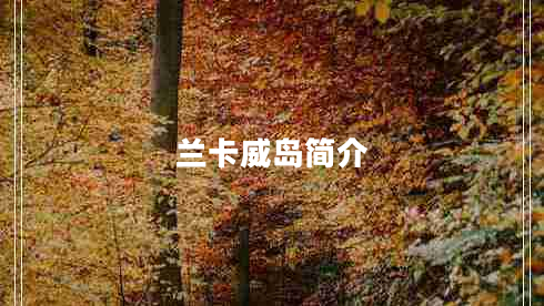 蘭卡威島簡(jiǎn)介