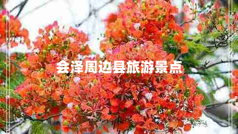 會(huì )澤周邊縣旅游景點(diǎn)