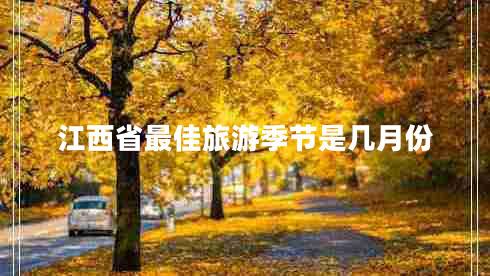 江西省最佳旅游季節(jié)是幾月份