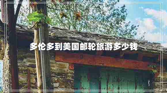 多倫多到美國郵輪旅游多少錢(qián)