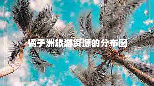 橘子洲旅游資源的分布圖