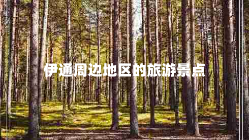 伊通周邊地區的旅游景點(diǎn)